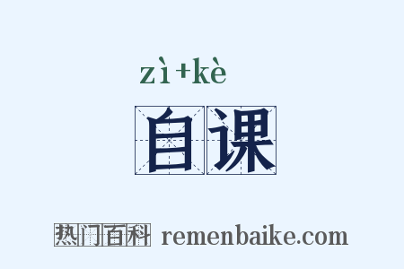 自课是什么意思的图片